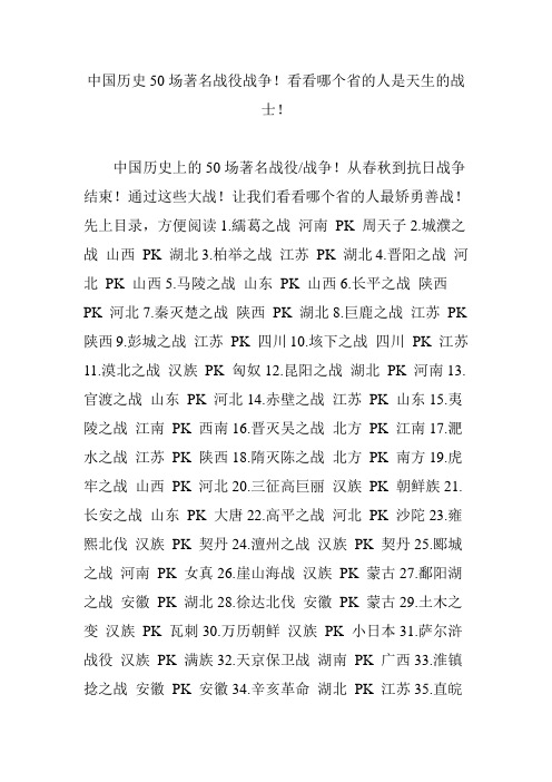 中国历史50场著名战役战争!看看哪个省的人是天生的战士!