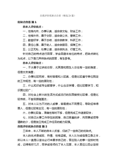 自我评价优缺点自省（精选24篇）