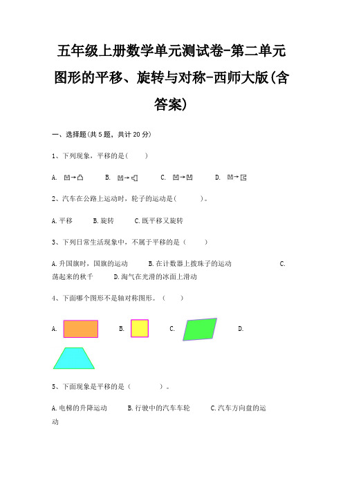 西师大版五年级上册数学单元测试卷第二单元 图形的平移、旋转与对称(含答案)