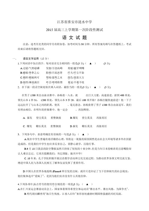 江苏省淮安市涟水中学高三上学期第一次段考——语文(1