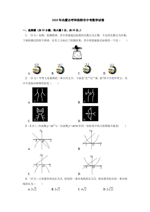 2019年内蒙古呼和浩特市中考数学试卷(附解析答案)