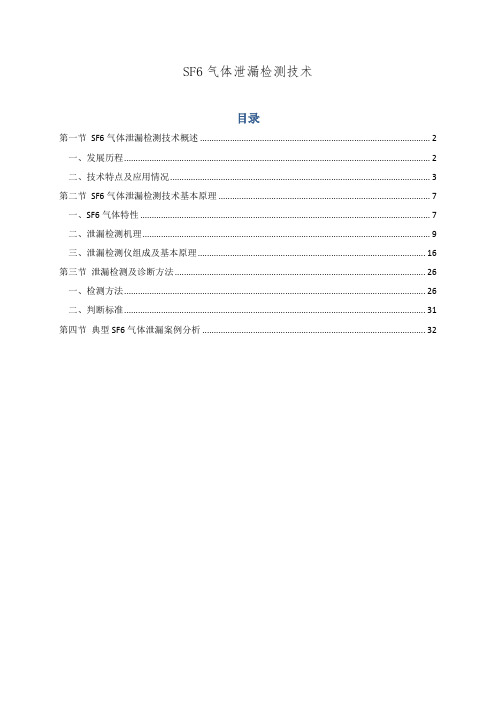 六氟化硫气体泄漏检测技术