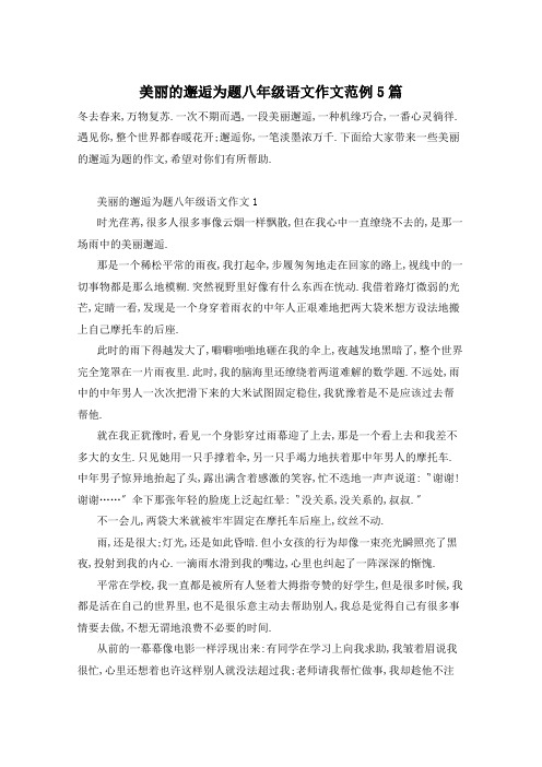 美丽的邂逅为题八年级语文作文范例5篇