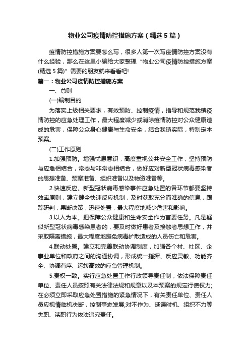 物业公司疫情防控措施方案（精选5篇）