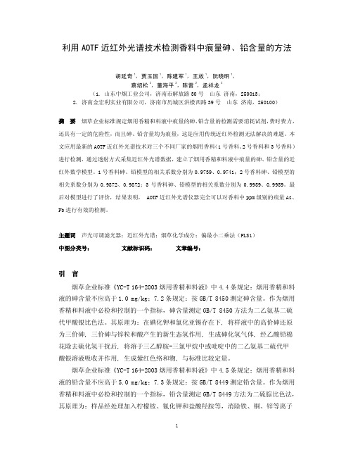 AOTF近红外光谱技术检测香料中痕量砷、铅含量的方法介绍