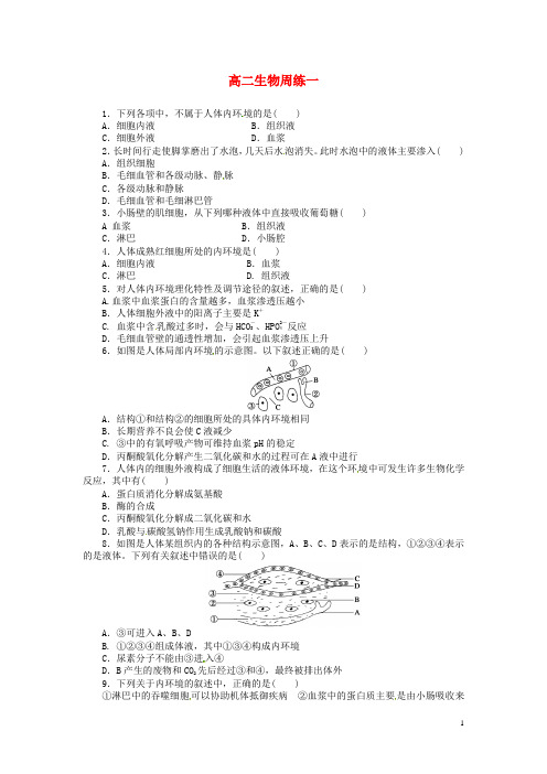 河北省保定市高阳中学高二生物上学期第一次周练试题
