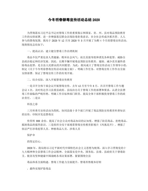 今冬明春禁毒宣传活动总结2020