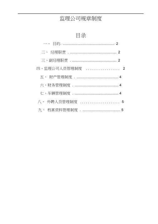 (完整版)监理公司规章制度