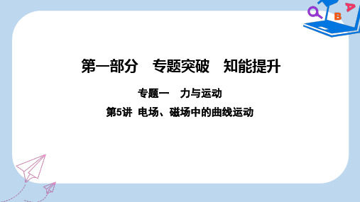 【精选】高考物理二轮复习第一部分专题一力与运动第5讲电场磁场中的曲线运动课件新人教版