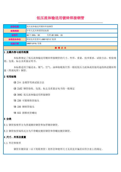 《低压流体输送用镀锌焊接钢管》国家标准GBT_3091—93