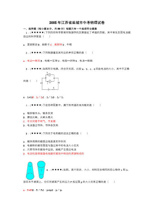 2005年江苏省盐城市中考物理试卷