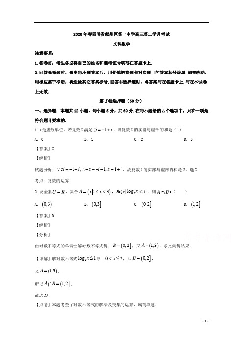 【精准解析】四川省宜宾市叙州区第一中学校2020届高三下学期第二次月考数学(文)试题