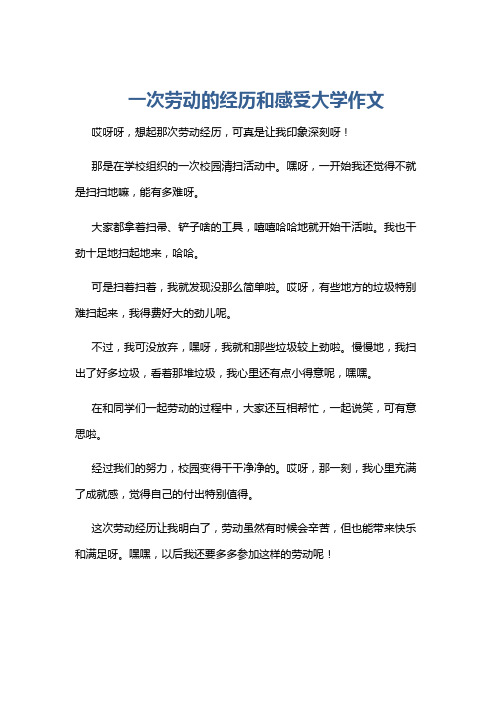 一次劳动的经历和感受大学作文