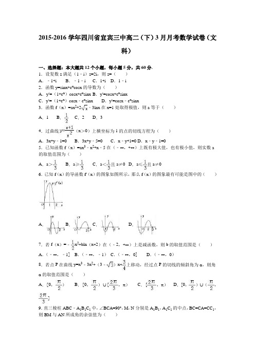 《解析》四川省宜宾三中2015-2016学年高二下学期3月月考数学试卷(文科)Word版含解析