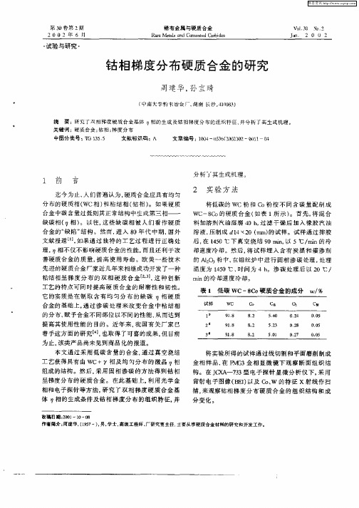 钴相梯度分布硬质合金的研究