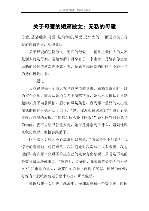 关于母爱的短篇散文：无私的母爱