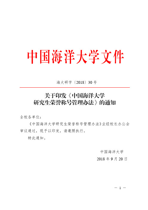 《中国海洋大学研究生荣誉称号管理办法》