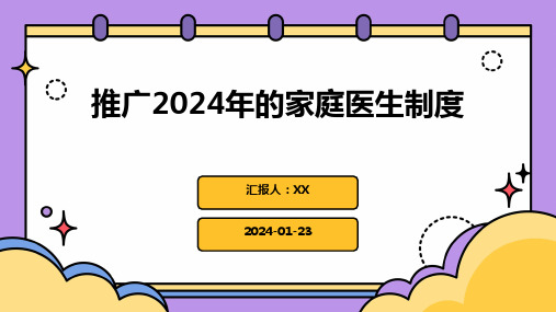 推广2024年的家庭医生制度