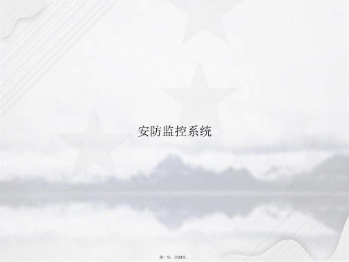 安防监控系统讲课文档