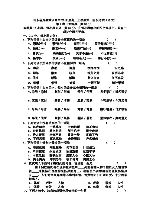 山东省冠县武训高中2012届高三上学期第一阶段考试(语文)