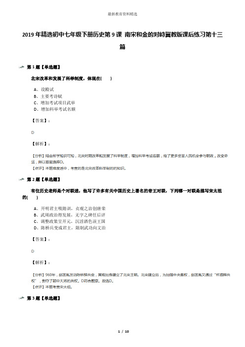 2019年精选初中七年级下册历史第9课 南宋和金的对峙冀教版课后练习第十三篇