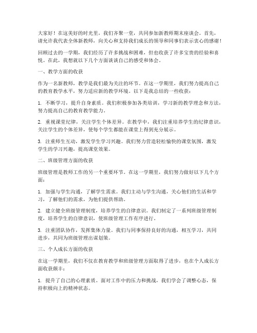 新教师期末座谈会发言稿