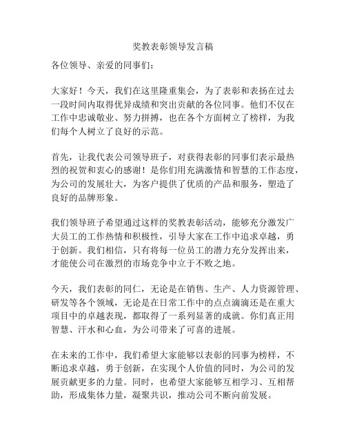 奖教表彰领导发言稿