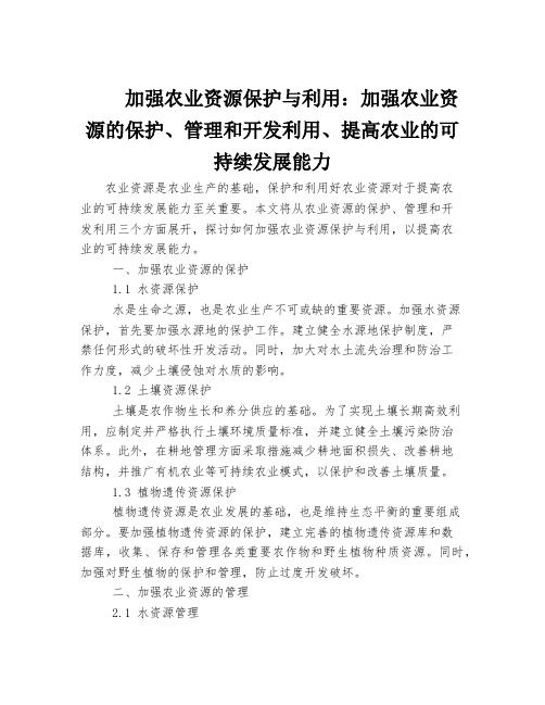 加强农业资源保护与利用：加强农业资源的保护、管理和开发利用、提高农业的可持续发展能力