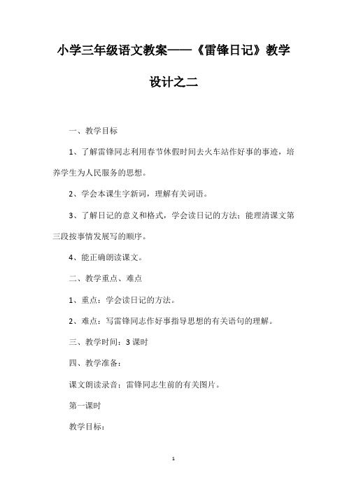 小学三年级语文教案——《雷锋日记》教学设计之二 (2)