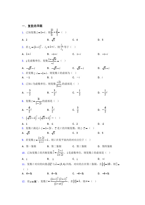 高考数学复数专题复习(专题训练) 百度文库