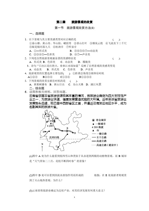 第二章第一节旅游景观欣赏方法练习