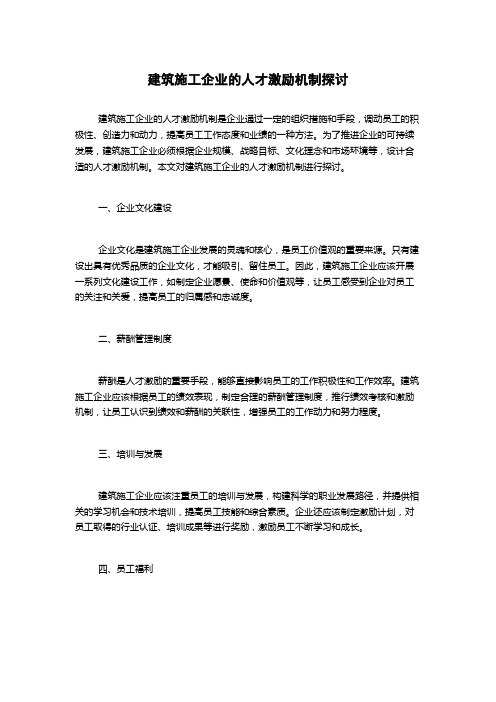 建筑施工企业的人才激励机制探讨