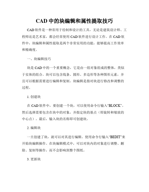 CAD中的块编辑和属性提取技巧