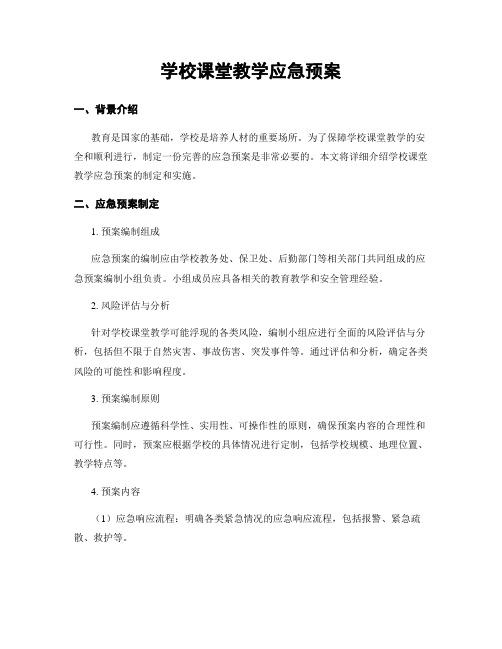 学校课堂教学应急预案