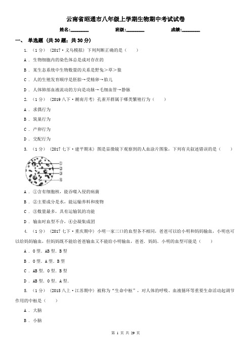 云南省昭通市八年级上学期生物期中考试试卷