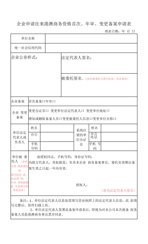 企业申请往来港澳商务资格首次、年审、变更备案申请表