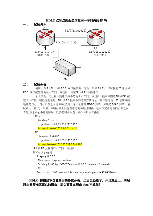 HDLC点对点两端必须配同一子网内的IP吗(07-11-16)