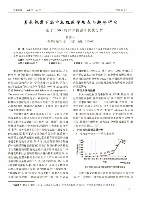 素养视角下高中物理教学热点与趋势研究——基于CNKI的知识图谱可视化分析