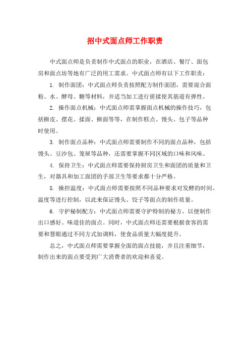 招中式面点师工作职责