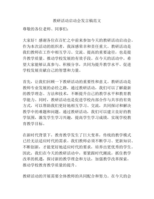 教研活动启动会发言稿范文