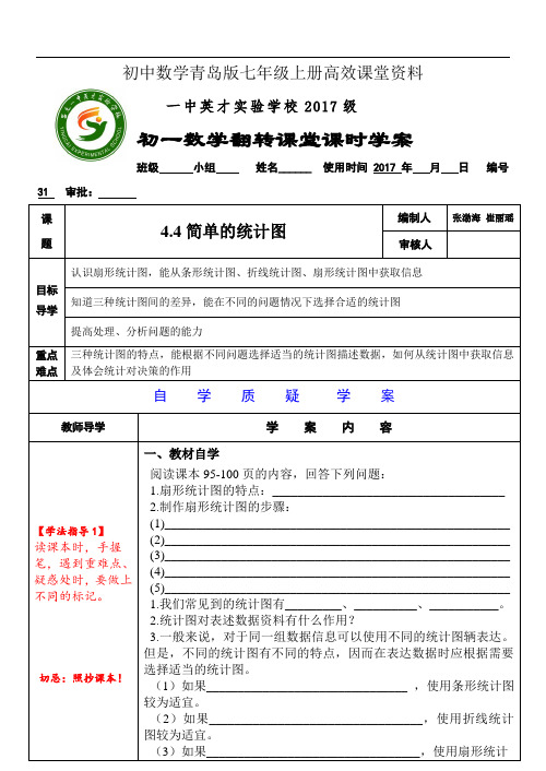 初中数学青岛版七年级上册高效课堂资料4.4扇形统计图(2)学案