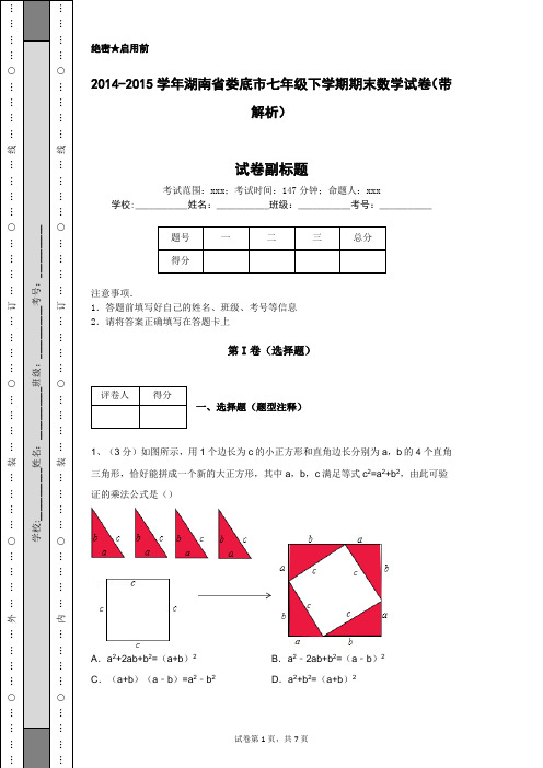 2014-2015学年湖南省娄底市七年级下学期期末数学试卷(带解析)