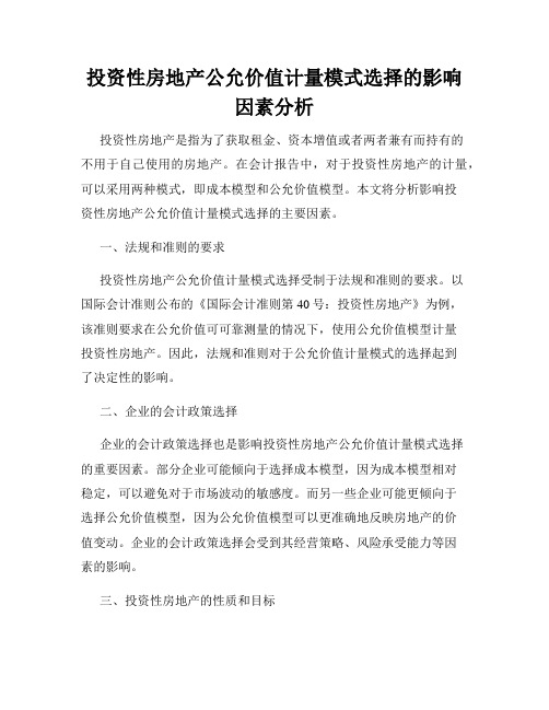 投资性房地产公允价值计量模式选择的影响因素分析