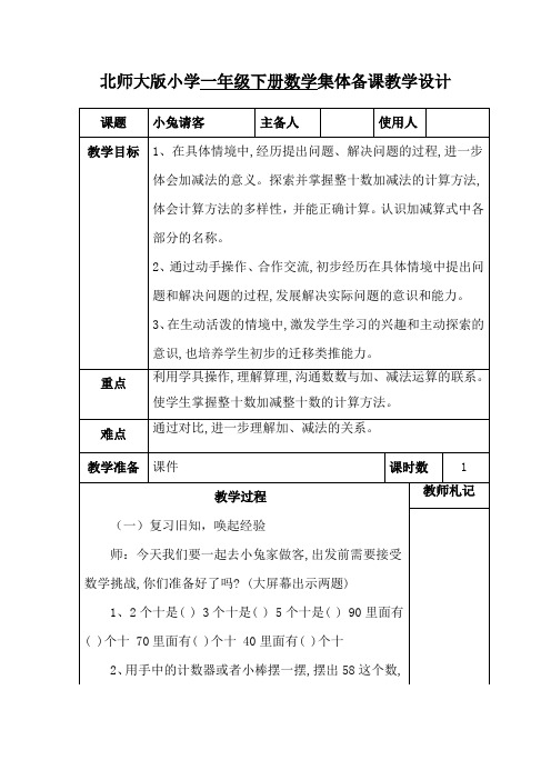 北师大版数学一年级下册《小兔请客》教学设计 