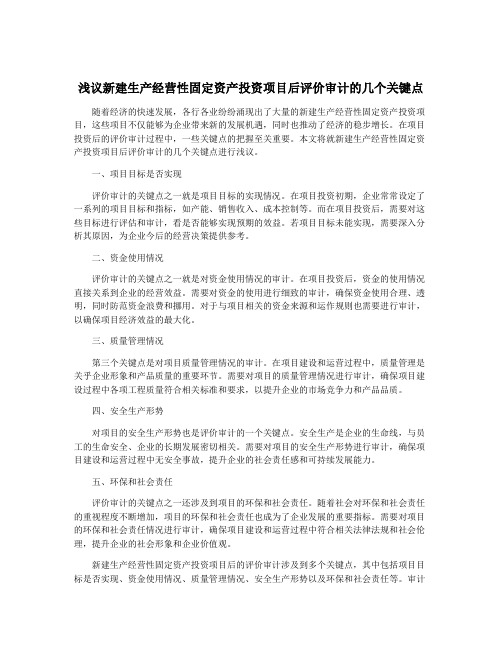 浅议新建生产经营性固定资产投资项目后评价审计的几个关键点