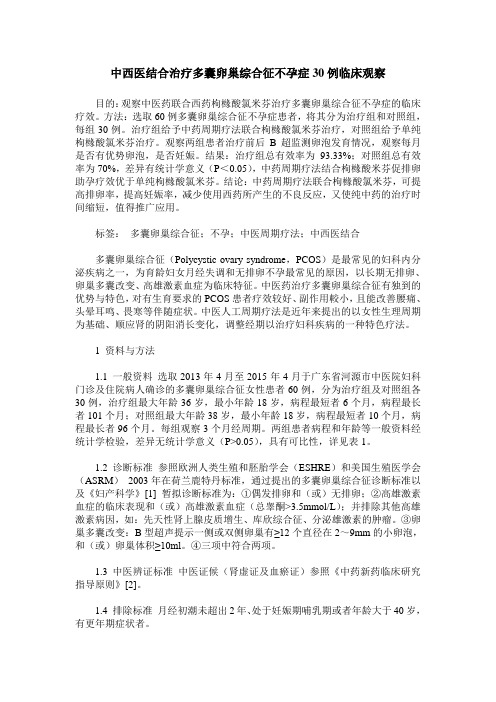 中西医结合治疗多囊卵巢综合征不孕症30例临床观察