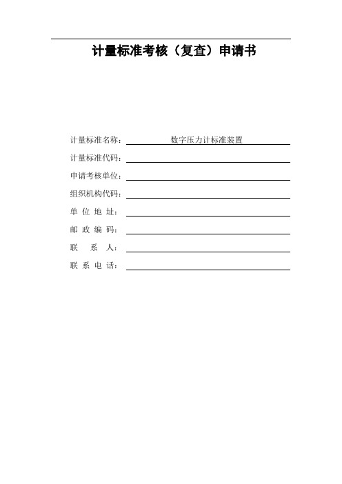 数字压力计标准装置(计量标准考核(复查)申请书、技术报告、履历书)