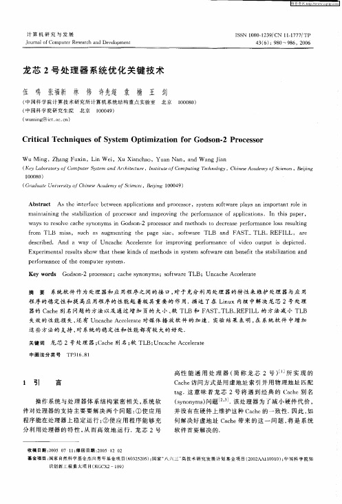 龙芯2号处理器系统优化关键技术