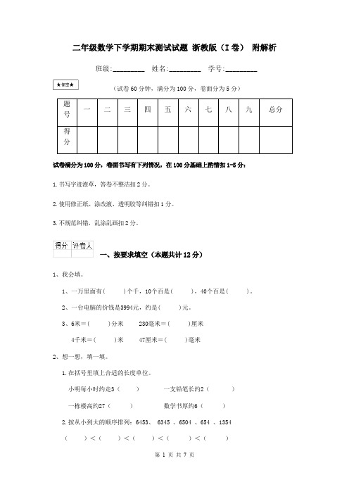 二年级数学下学期期末测试试题 浙教版(I卷) 附解析