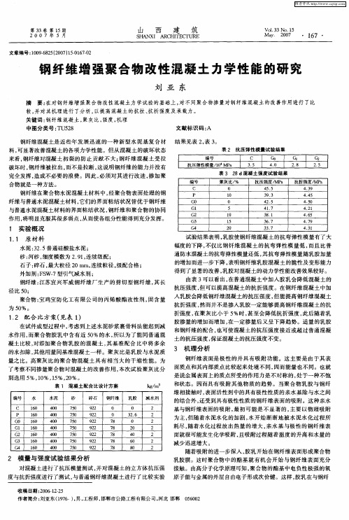 钢纤维增强聚合物改性混凝土力学性能的研究